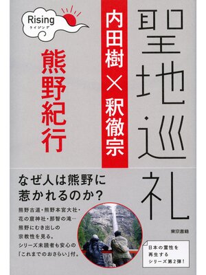 cover image of 聖地巡礼　ライジング  熊野紀行